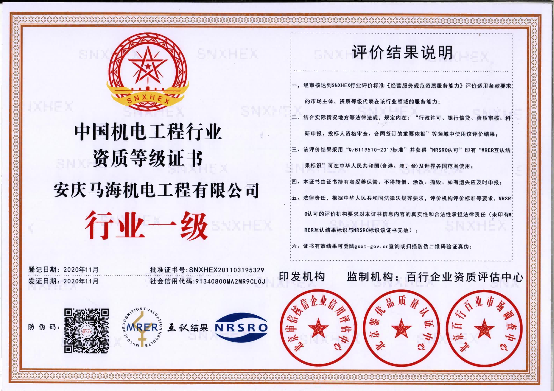 機(jī)電工程行業(yè)一級(jí)證書(shū)(1) 機(jī)電工程行業(yè)一級(jí)證書(shū)(1)