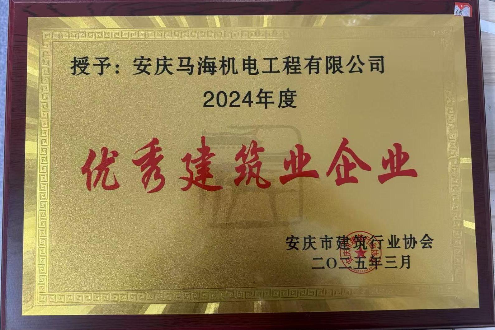 2024年度******建筑企業(yè)稱號 2024年度******建筑企業(yè)稱號