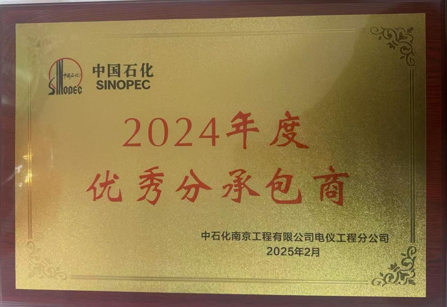 2024年度******分承包商稱號(hào) 2024年度******分承包商稱號(hào)